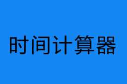日期差計(jì)算器